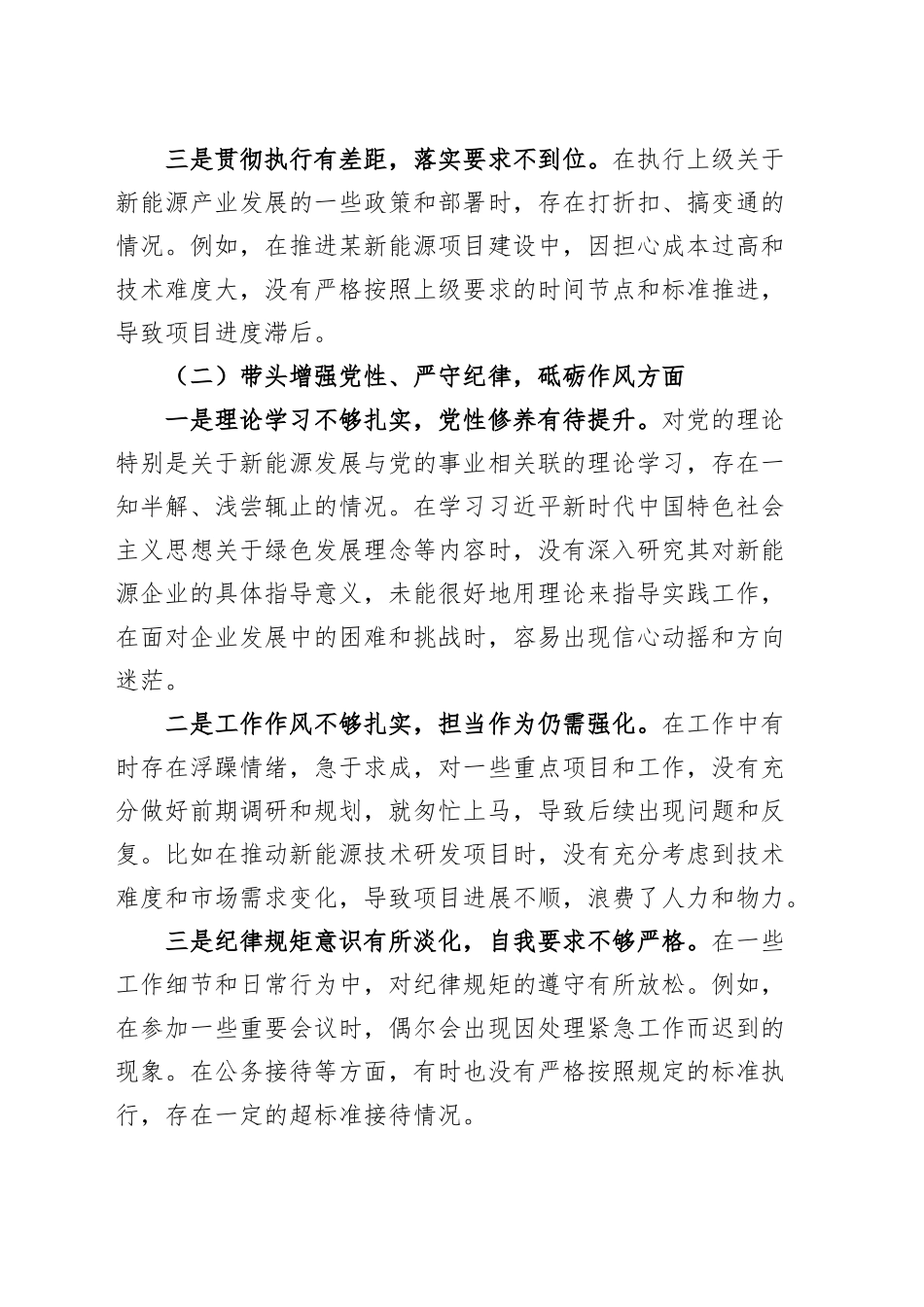 国有企业党支部书记2024年度组织生活会个人对照检查材料（四个带头，纪律规矩团结统一、党性纪律作风、清正廉洁、从严治党，检视剖析，发言提纲公司） (2)20250312_第2页