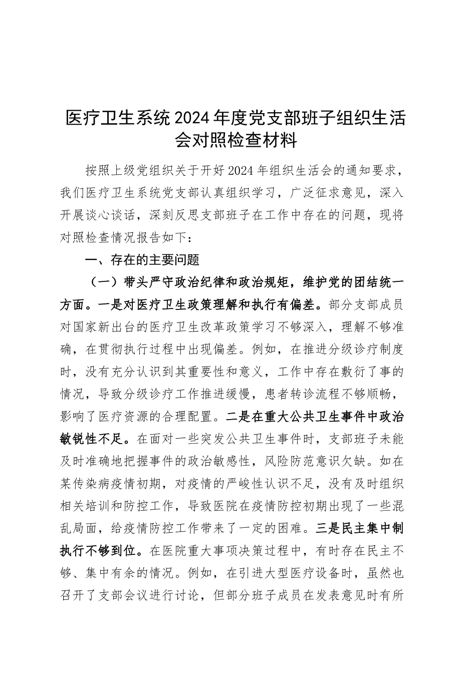 医疗卫生系统2024年度党支部班子组织生活会对照检查材料（四个带头，纪律规矩团结统一、党性纪律作风、清正廉洁、从严治党，检视剖析，发言提纲）20250312_第1页