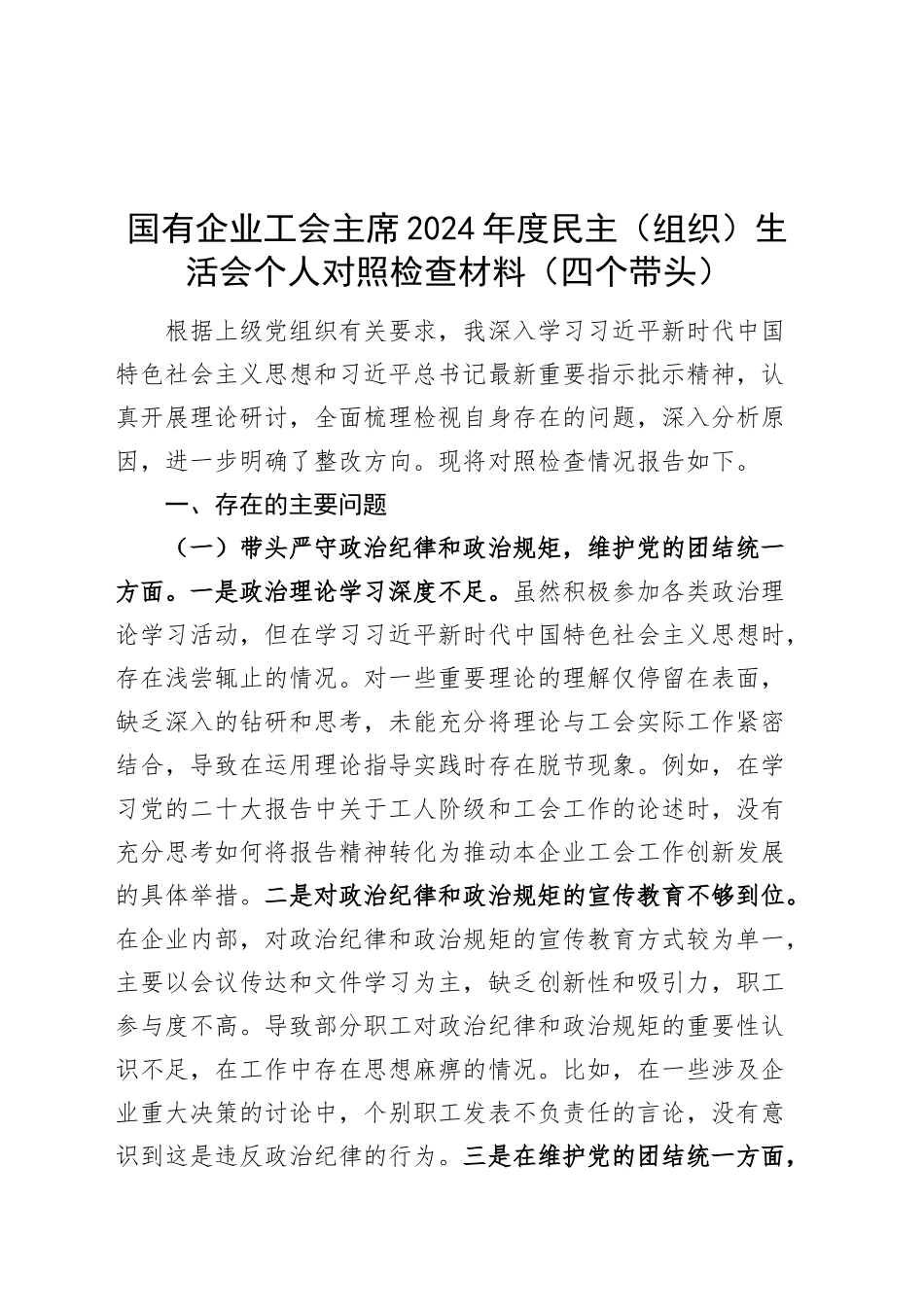 国有企业工会主席2024年度民主（组织）生活会个人对照检查材料（四个带头，纪律规矩团结统一、党性纪律作风、清正廉洁、从严治党，检视剖析，发言提纲，公司对照）20250312_第1页