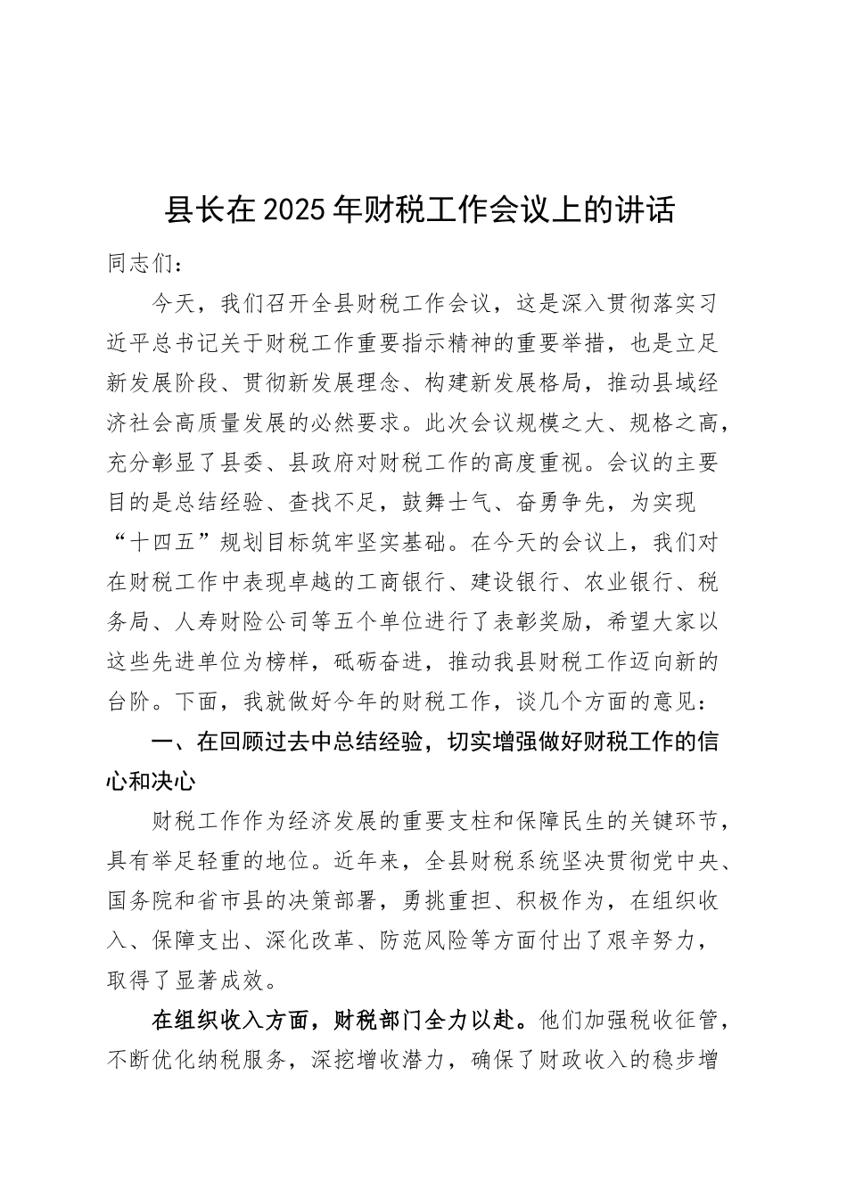 县长在2025年财税工作会议上的讲话20250312_第1页