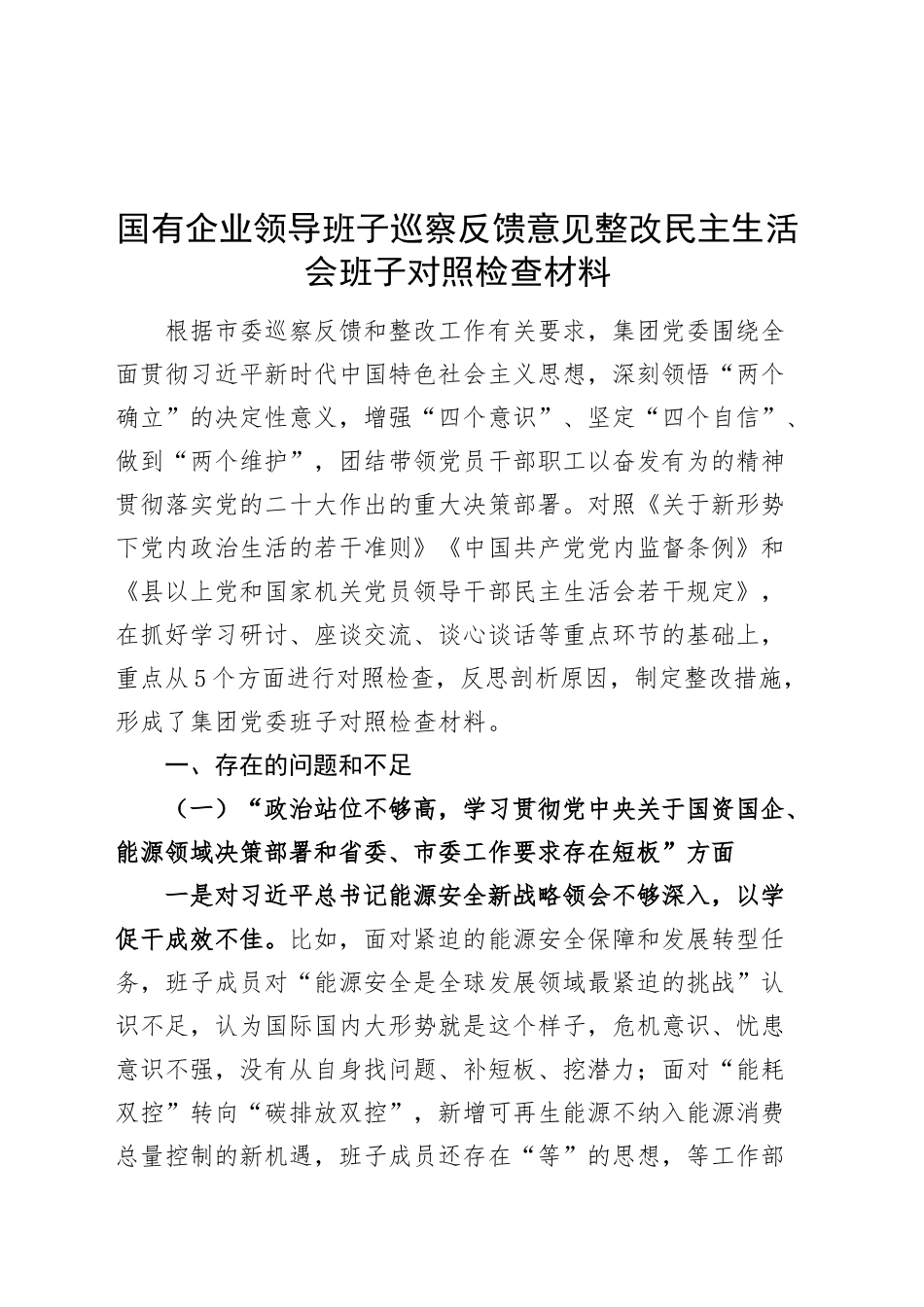 国有企业领导班子巡察反馈意见整改民主生活会班子对照检查材料（贯彻决策部署、高质量发展、组织路线、意识形态、选人用人等方面，公司检视剖析，发言提纲）20250312_第1页