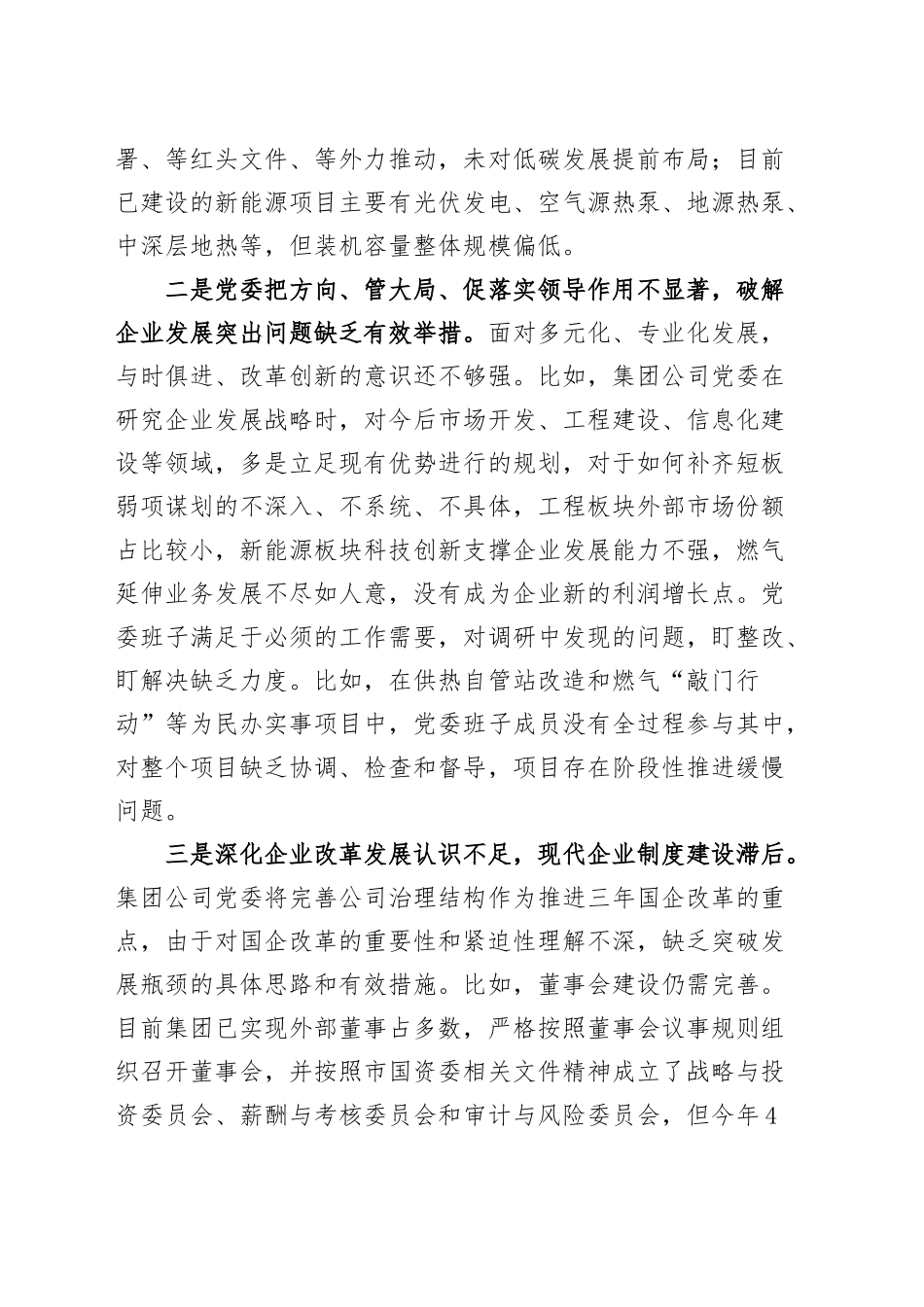 国有企业领导班子巡察反馈意见整改民主生活会班子对照检查材料（贯彻决策部署、高质量发展、组织路线、意识形态、选人用人等方面，公司检视剖析，发言提纲）20250312_第2页