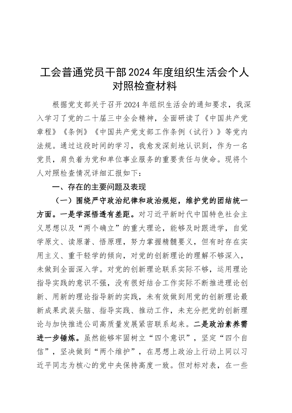 工会普通党员干部2024年度组织生活会个人对照检查材料（四个带头，纪律规矩团结统一、党性纪律作风、清正廉洁、从严治党，检视剖析，发言提纲）20250312_第1页