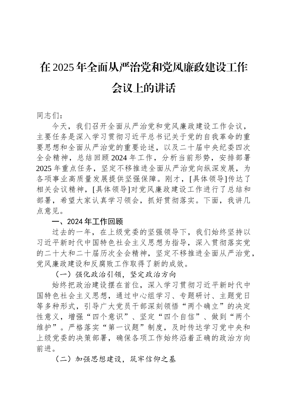 在2025年全面从严治党和党风廉政建设工作会议上的讲话20250312_第1页