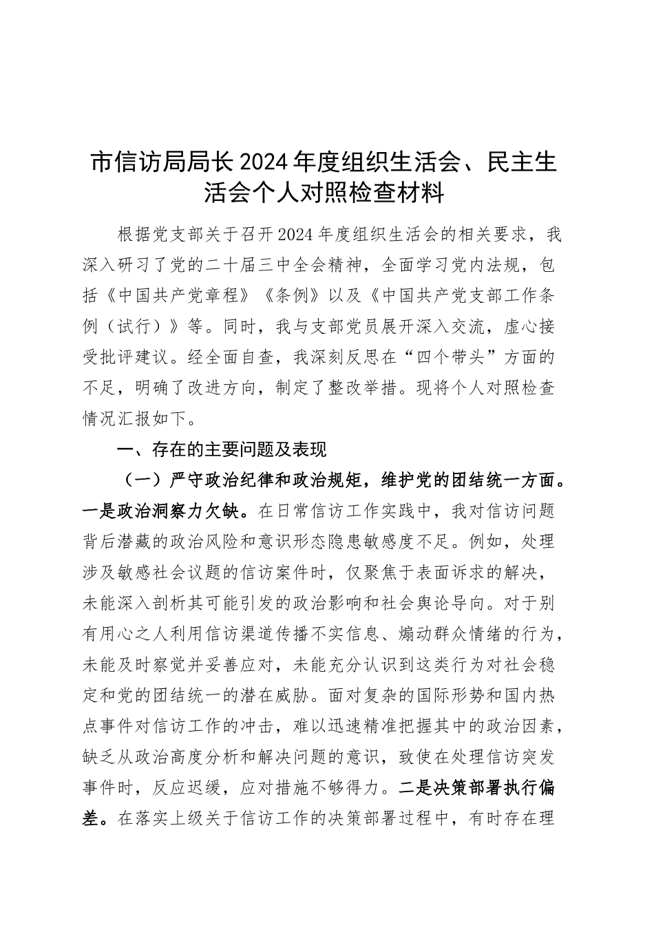 市信访局局长2024年度组织生活会、民主生活会个人对照检查材料四个带头纪律规矩团结统一党性纪律作风清正廉洁检视剖析发言提纲20250312_第1页