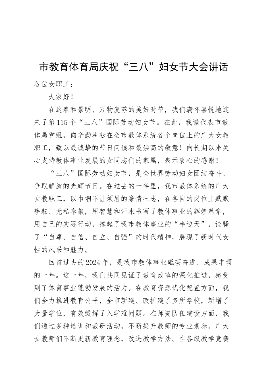 市教育体育局庆祝三八妇女节大会讲话总结表彰会议20250312_第1页