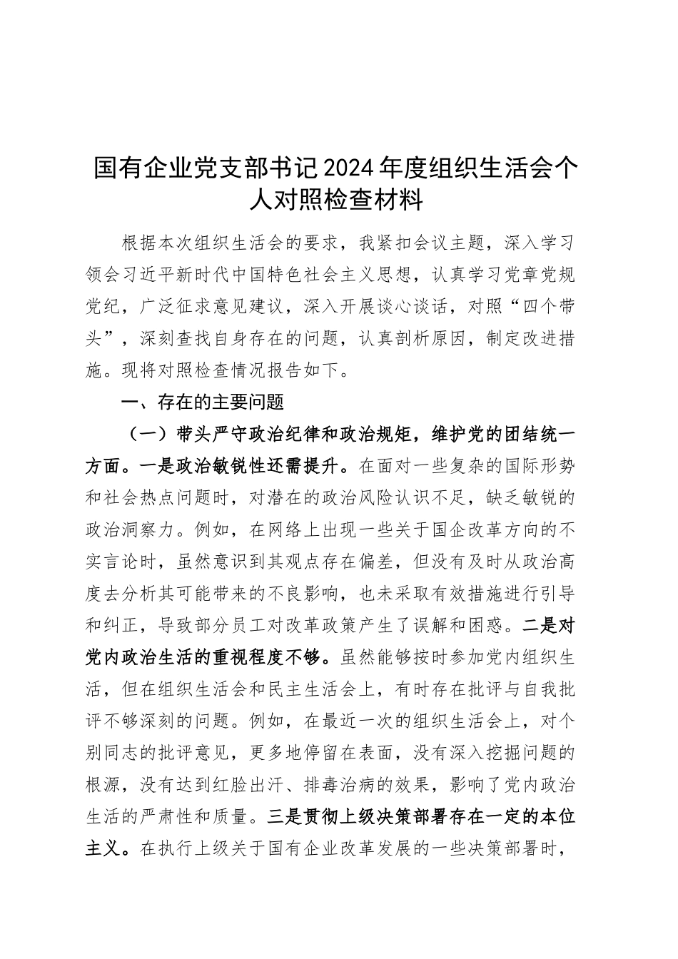 国有企业党支部书记2024年度组织生活会个人对照检查材料（四个带头，纪律规矩团结统一、党性纪律作风、清正廉洁、从严治党，检视剖析，发言提纲公司）20250312_第1页