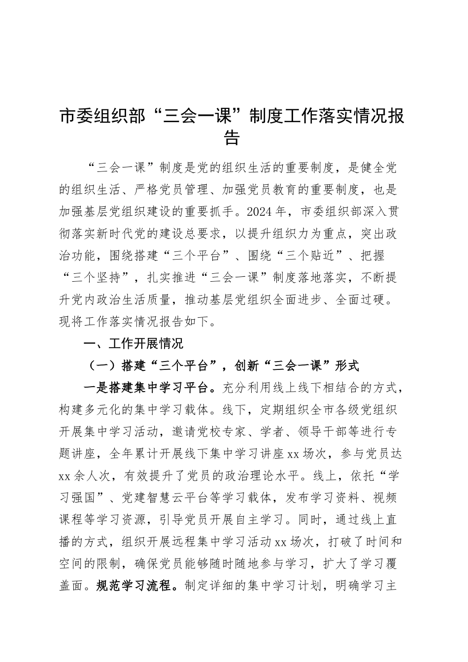 市委组织部“三会一课”制度工作落实情况报告汇报总结20250312_第1页