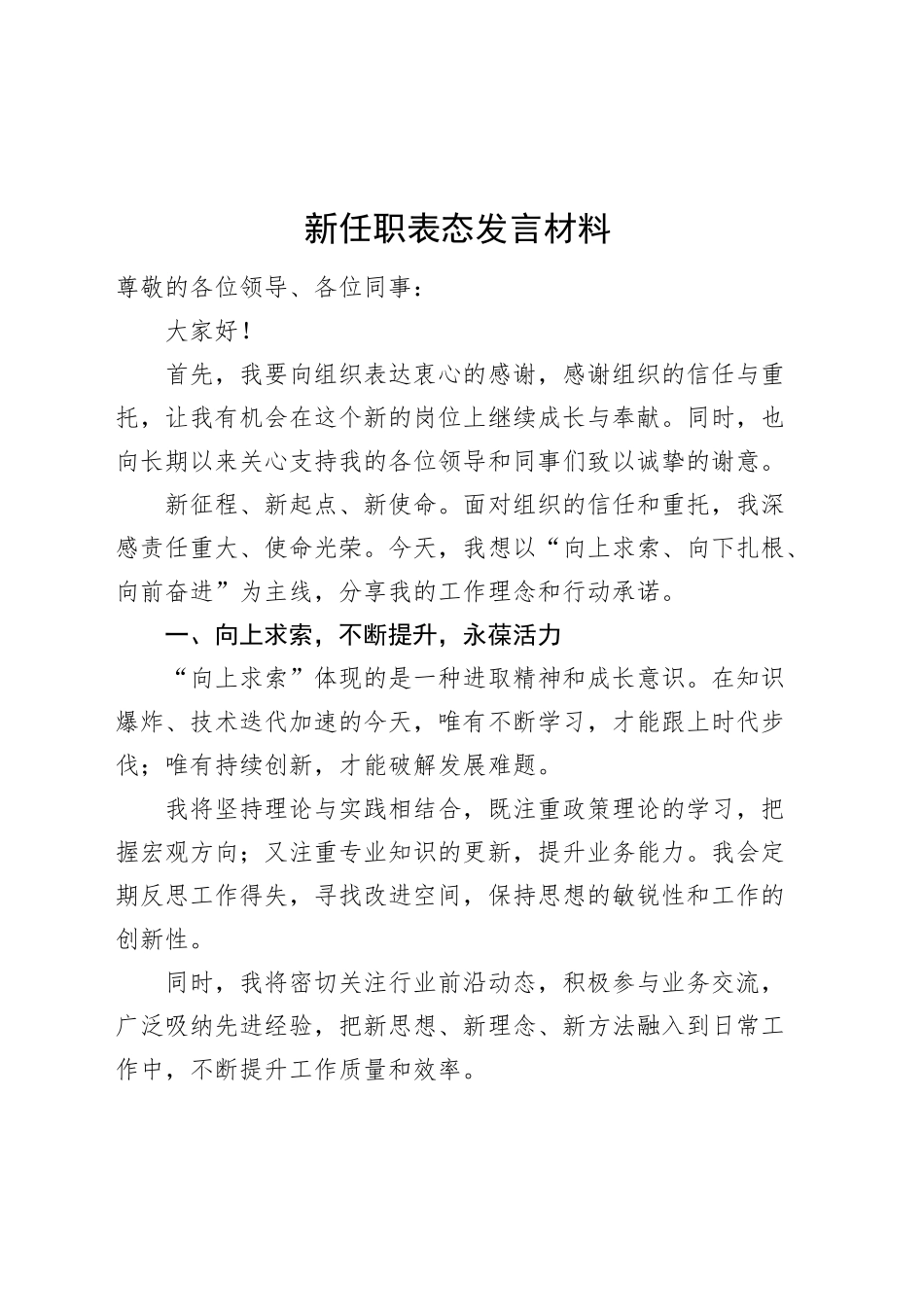 新任职表态发言材料就职当选任前20250312_第1页