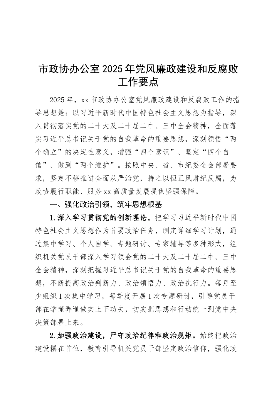 市政协办公室2025年党风廉政建设和反腐败工作要点20250312_第1页