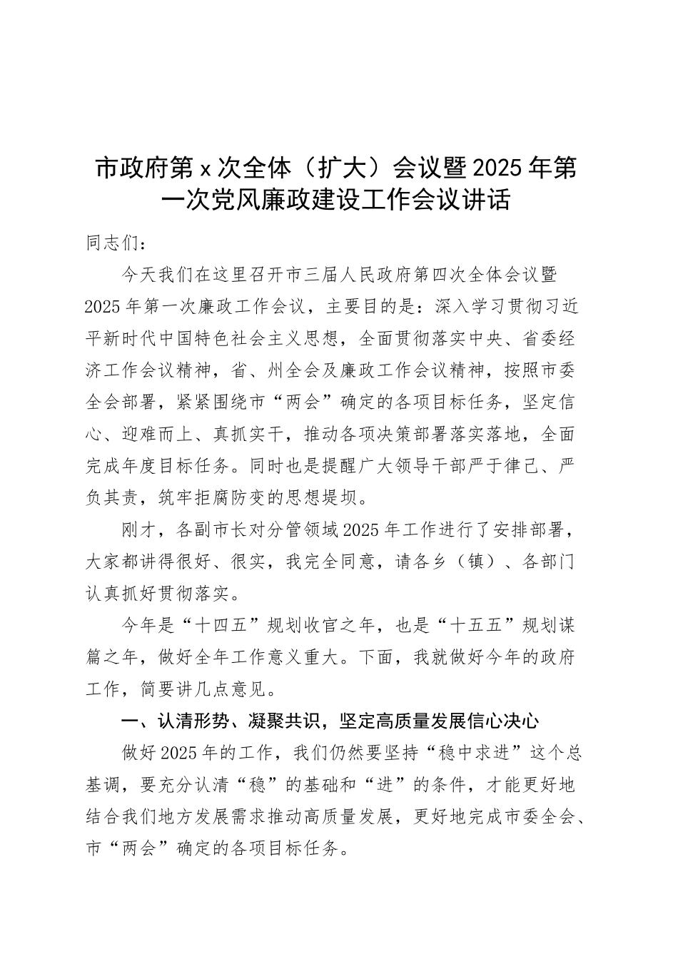 市政府第x次全体（扩大）会议暨2025年第一次党风廉政建设工作会议讲话20250312_第1页