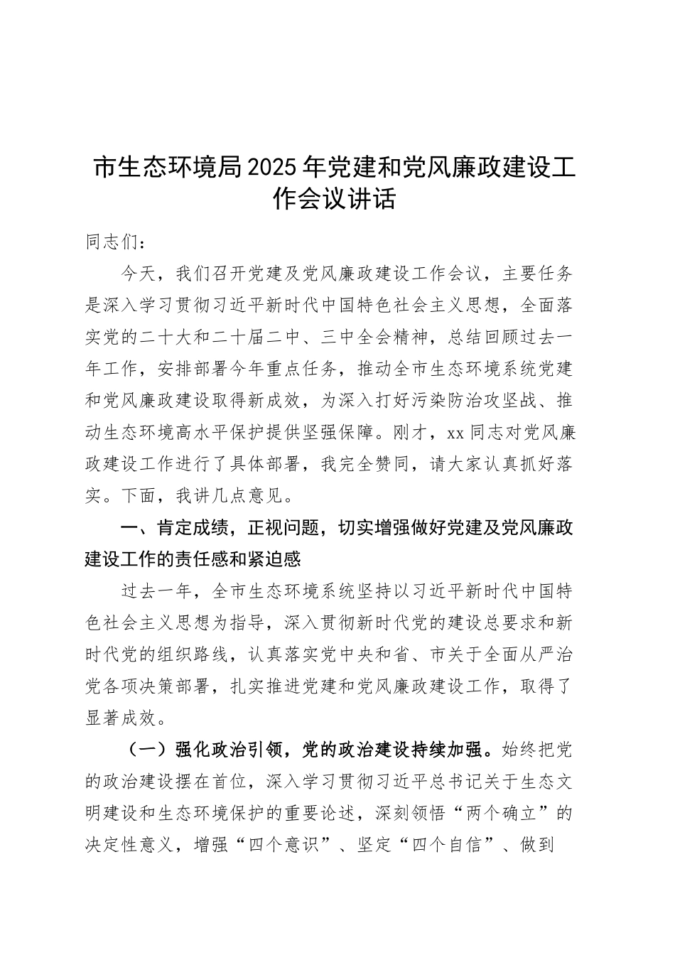 市生态环境局2025年党建和党风廉政建设工作会议讲话20250312_第1页