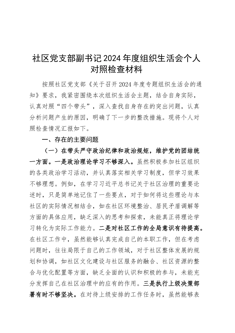 社区党支部副书记2024年度组织生活会个人对照检查材料（四个带头，纪律规矩团结统一、党性纪律作风、清正廉洁、从严治党，检视剖析，发言提纲）20250312_第1页