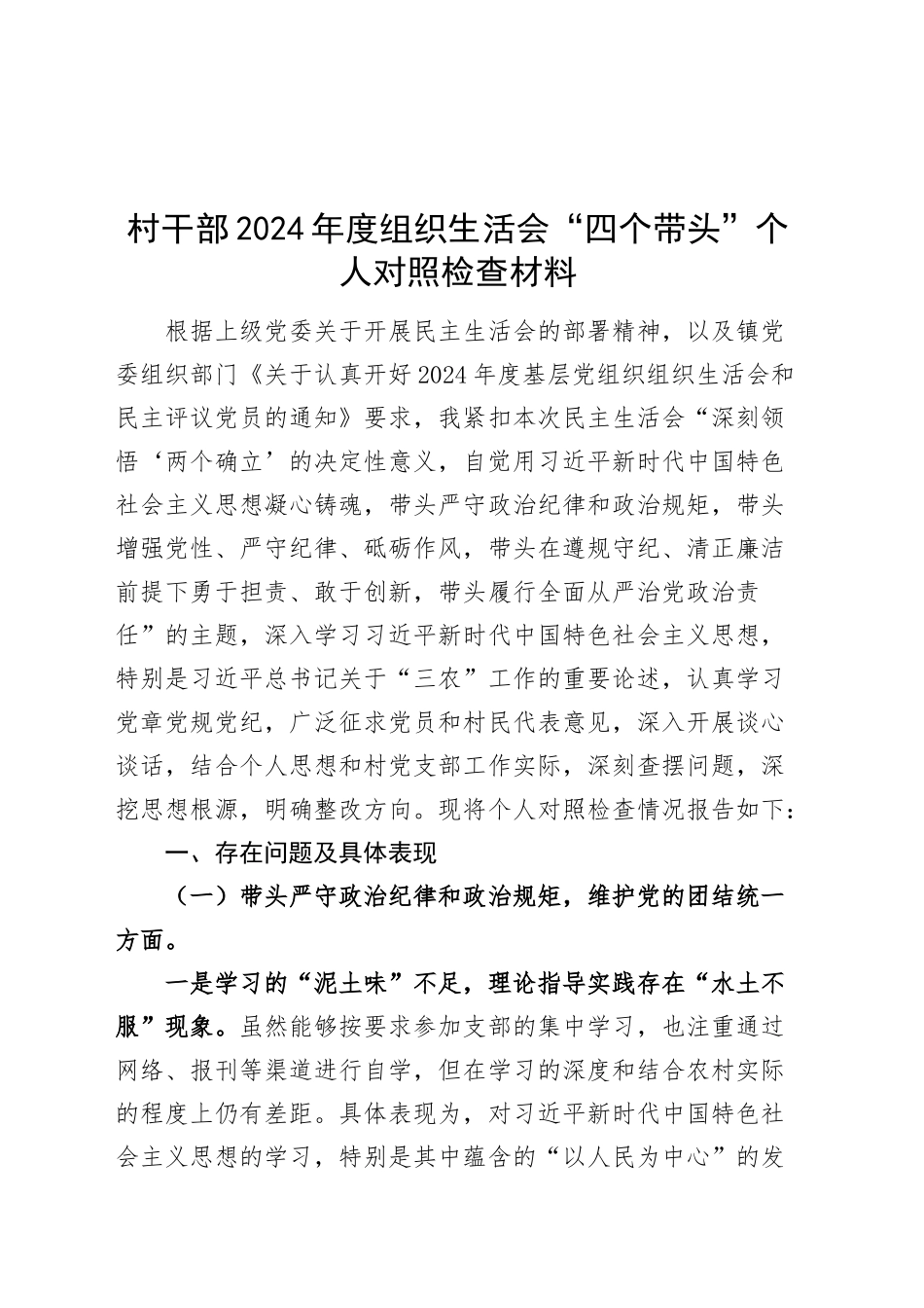 村干部2024年度组织生活会“四个带头”个人对照检查材料（四个带头，纪律规矩团结统一、党性纪律作风、清正廉洁、从严治党检视剖析，发言提纲）20250312_第1页