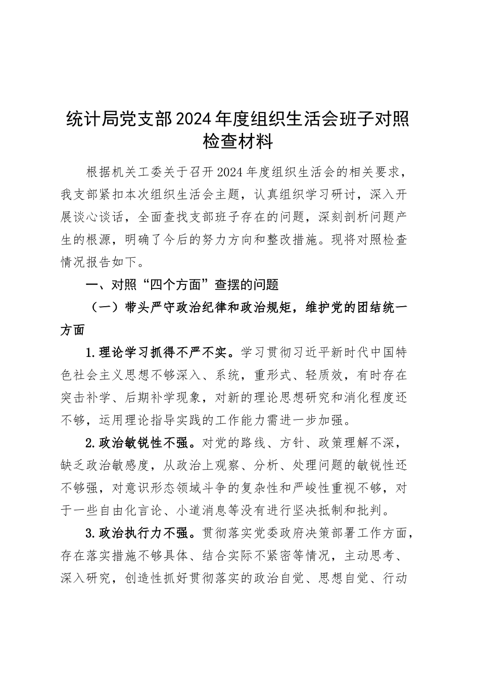 统计局党支部2024年度组织生活会班子对照检查材料（四个带头，纪律规矩团结统一、党性纪律作风、清正廉洁、从严治党，检视剖析，发言提纲）20250312_第1页