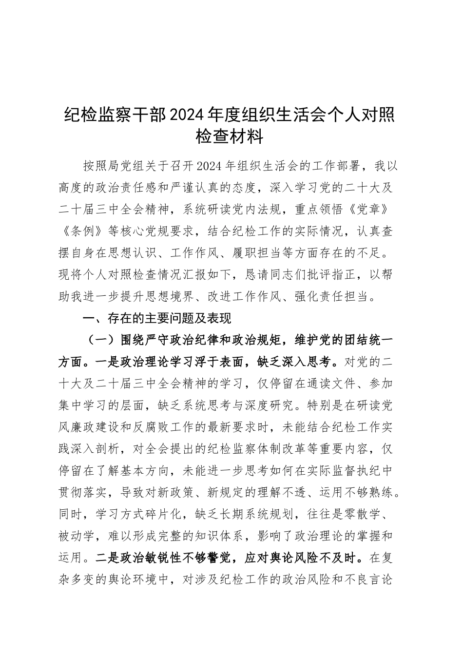 纪检监察干部2024年度组织生活会个人对照检查材料（含意识形态，四个带头，纪律规矩团结统一、党性纪律作风、清正廉洁、从严治党，检视剖析，发言提纲纪委）20250312_第1页