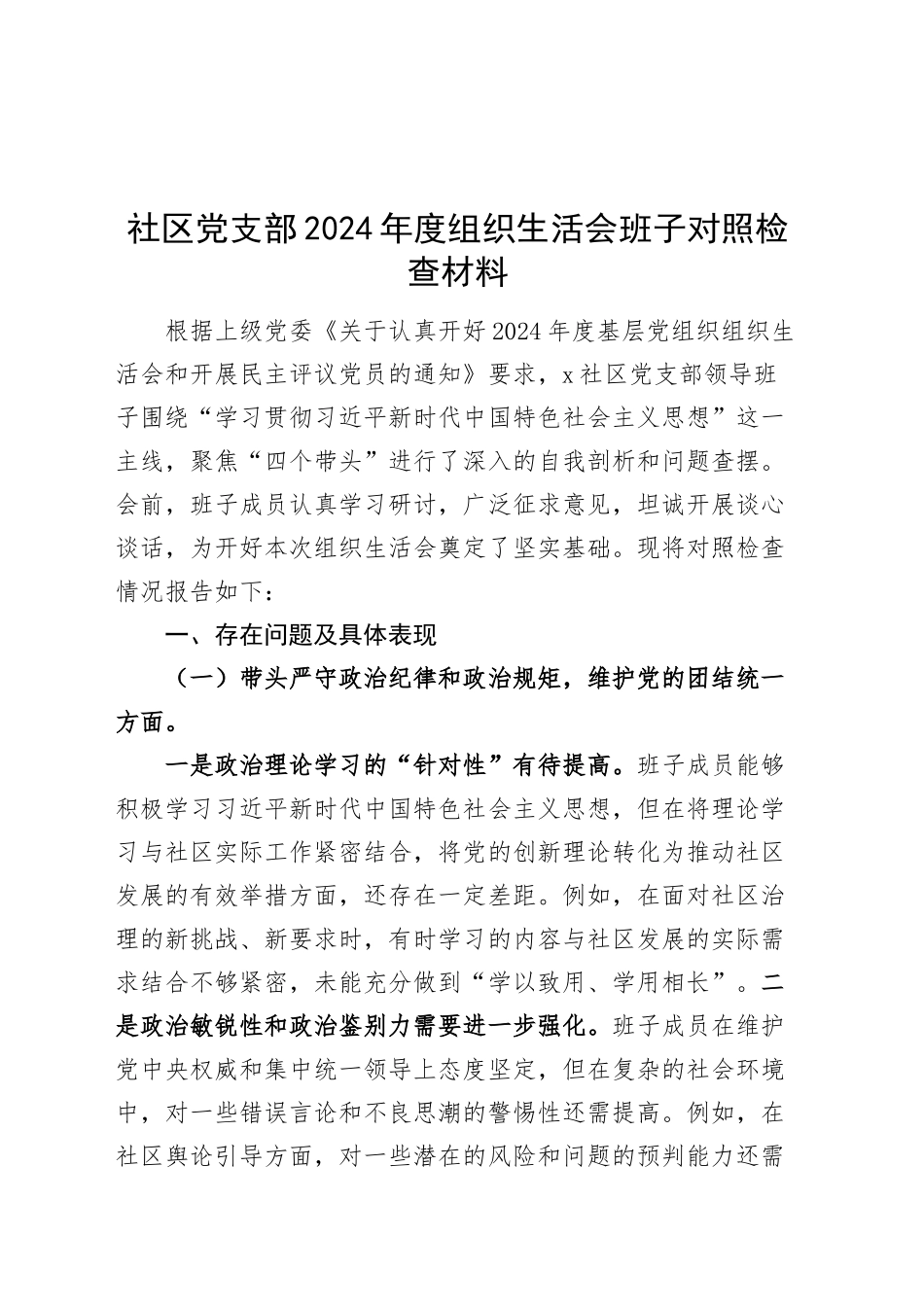 社区党支部2024年度组织生活会班子对照检查材料（四个带头，纪律规矩团结统一、党性纪律作风、清正廉洁、从严治党，检视剖析，发言提纲）20250312_第1页