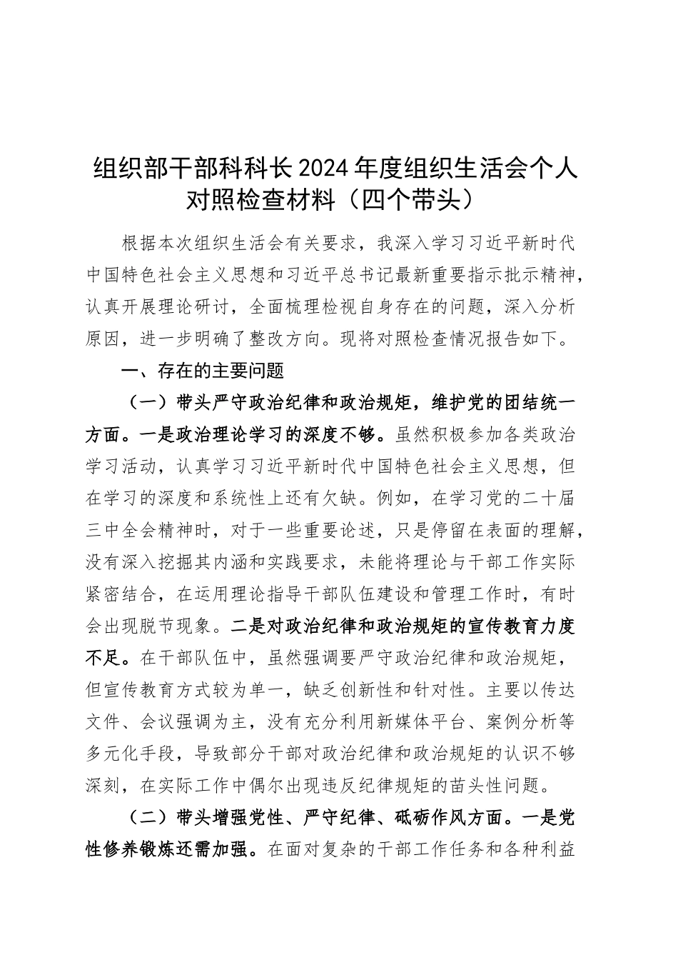 组织部干部科科长2024年度组织生活会个人对照检查材料（含意识形态，四个带头，纪律规矩团结统一、党性纪律作风、清正廉洁、从严治党，检视剖析，发言提纲）20250312_第1页