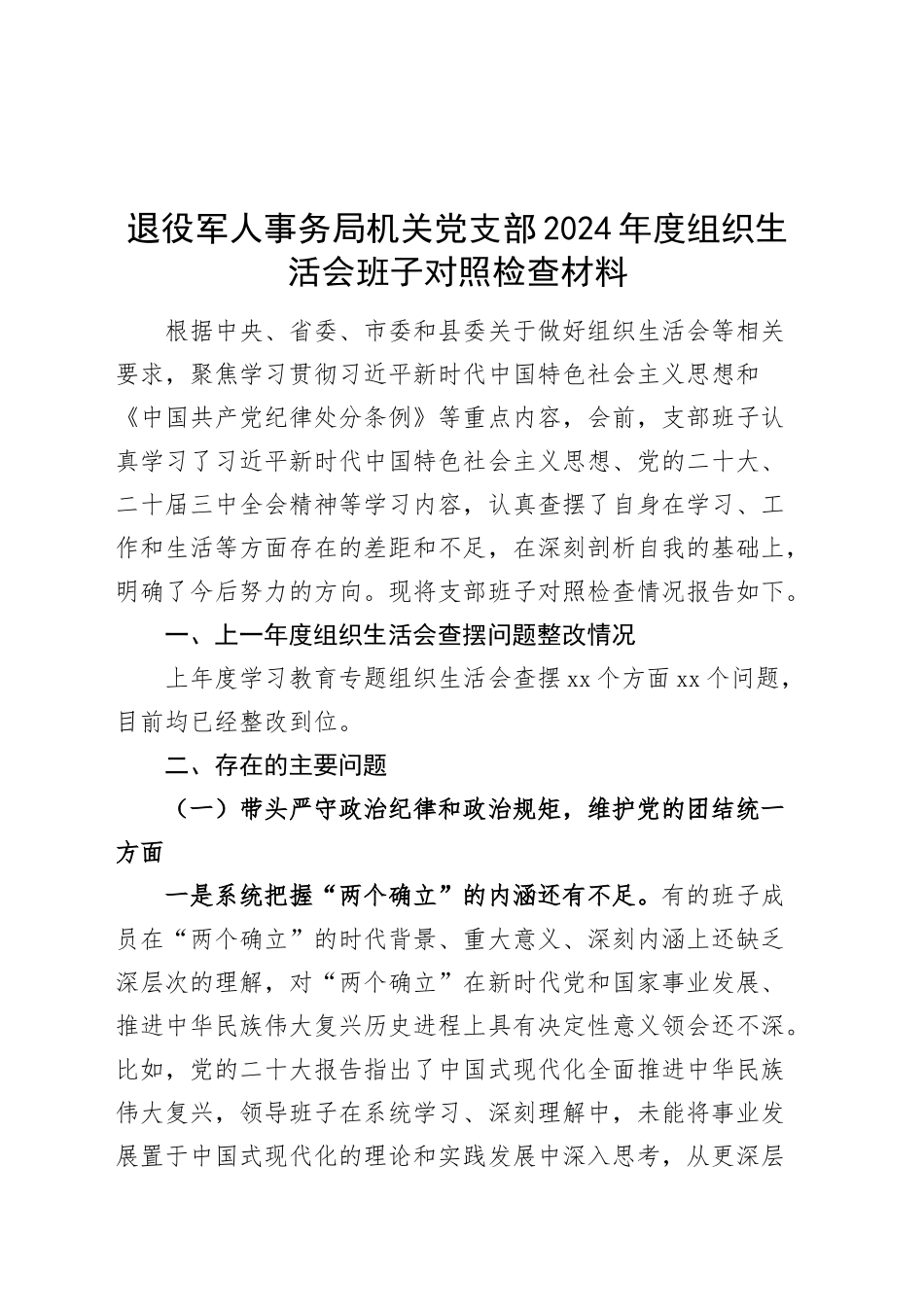 退役军人事务局机关党支部2024年度组织生活会班子对照检查材料（含案例剖析，四个带头，纪律规矩团结统一、党性纪律作风、清正廉洁、从严治党，检视剖析，发言提纲）20250312_第1页