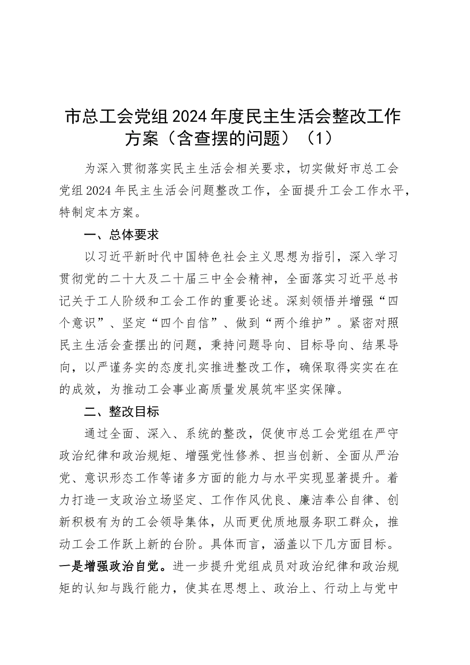 【10篇】2024年度民主生活会整改工作方案（含查摆的问题）（四个带头）20250312_第1页