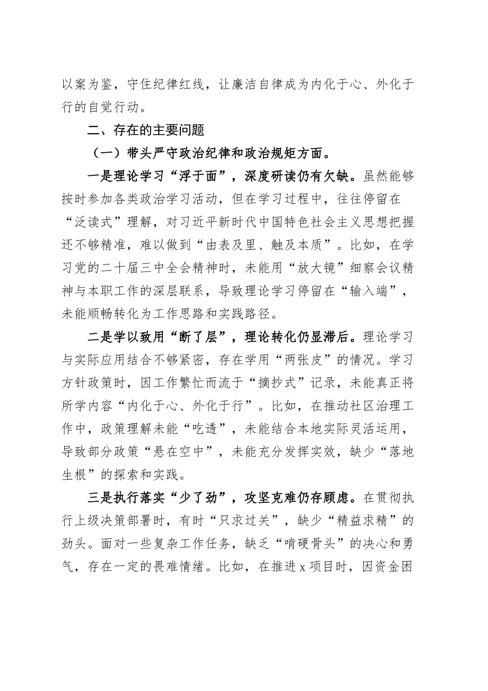 【6篇】2024年度组织生活会个人对照检查材料（含普通党员、巡察干部、办公室主任、文联侨联支部书记，部分含上年度整改，四个带头，纪律规矩团结统一、党性纪律作风、清正廉洁、从严治党，检视剖析，发言提纲）20250312_第2页