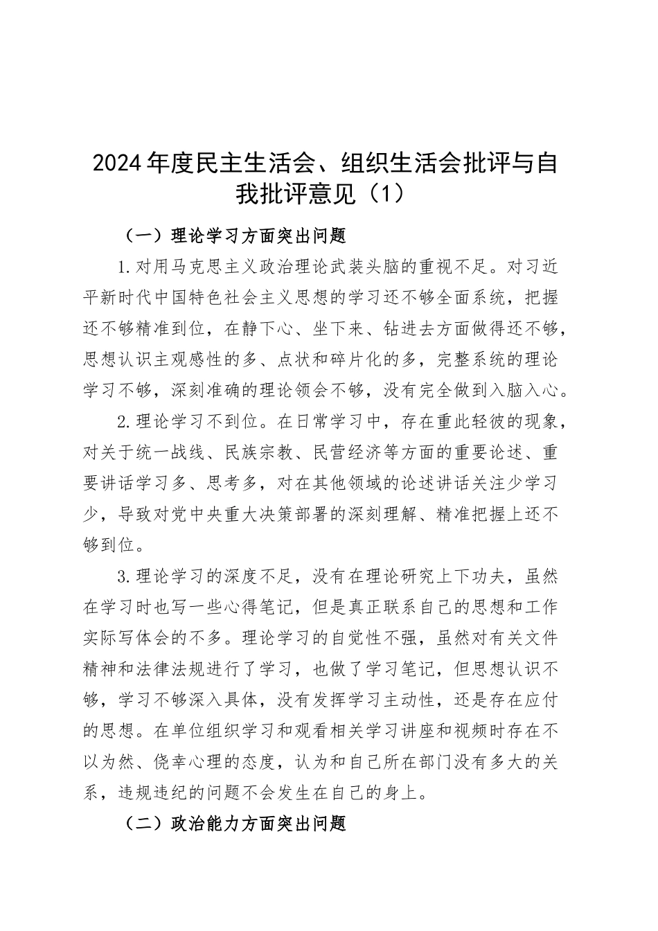 4篇2024年度民主生活会、组织生活会批评与自我批评意见建议问题清单20250312_第1页