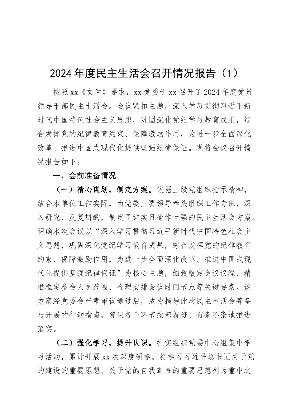 【2篇】2024年度民主生活会召开情况报告工作汇报总结20250312_第1页