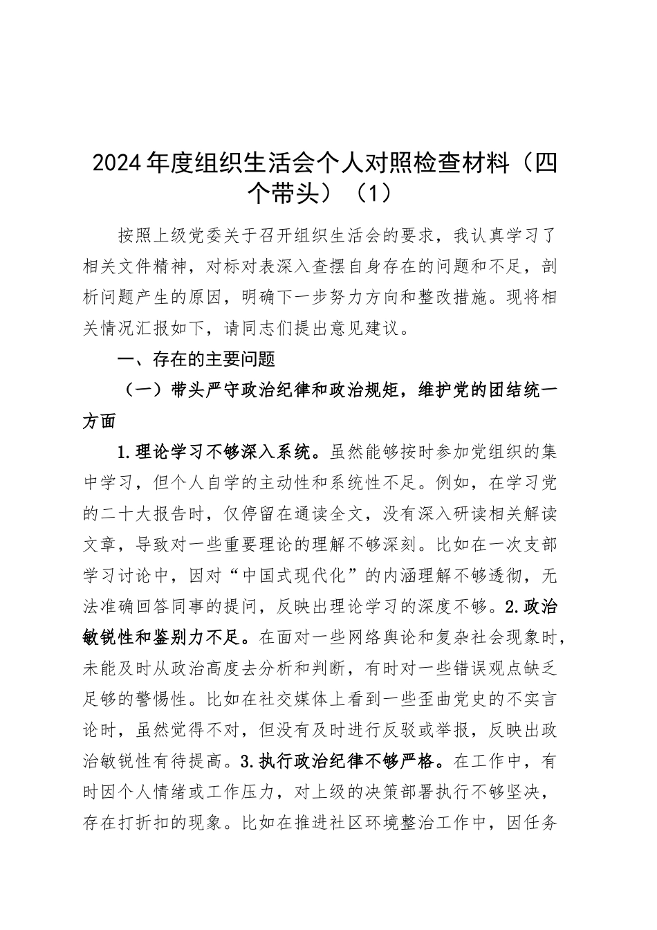 【7篇】2024年度组织生活会个人对照检查材料四个带头纪律规矩团结统一党性纪律作风清正廉洁检视剖析发言提纲20250312_第1页