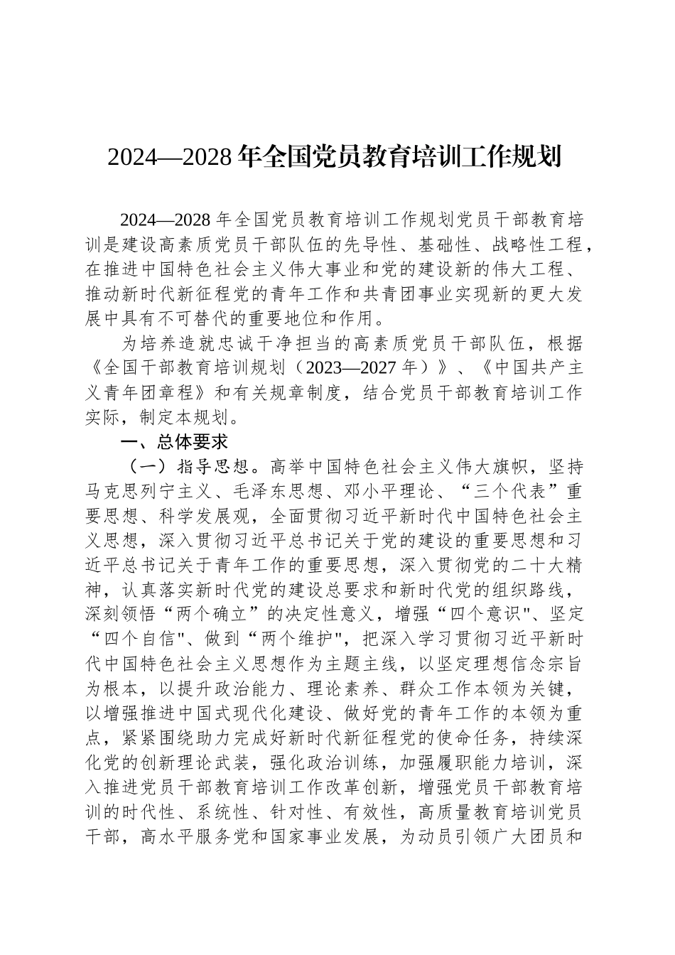 2024—2028年全国党员教育培训工作规划_第1页