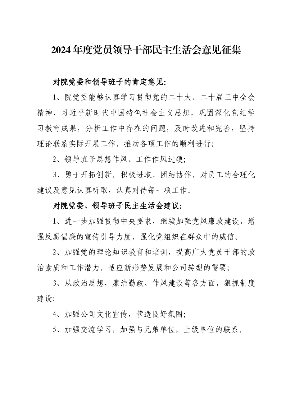 2024年度党员领导干部民主生活会征求意见汇总--投资事业部党总支_第1页