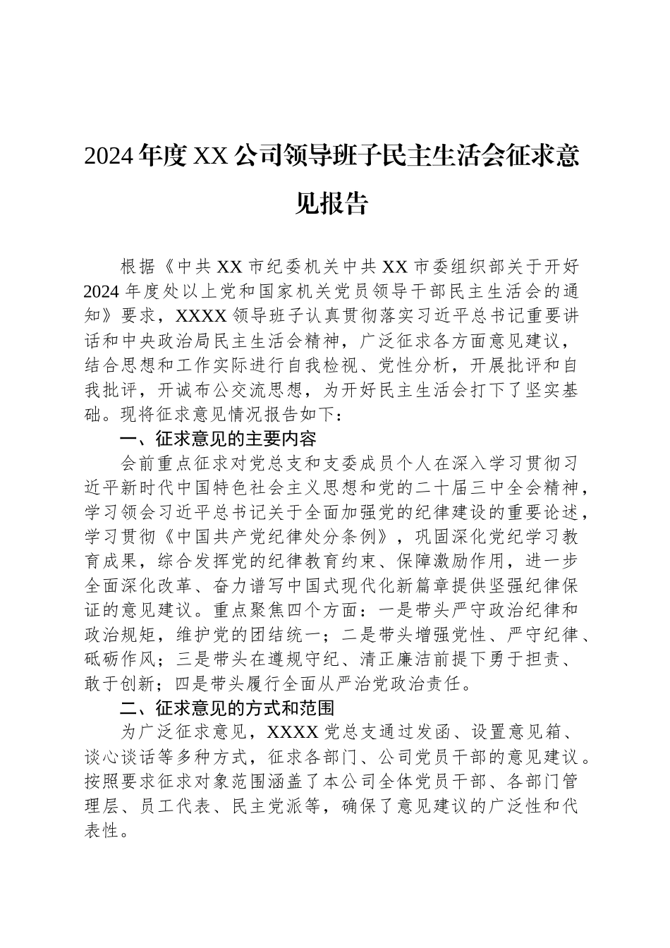 2024年度XX公司领导班子民主生活会征求意见报告_第1页