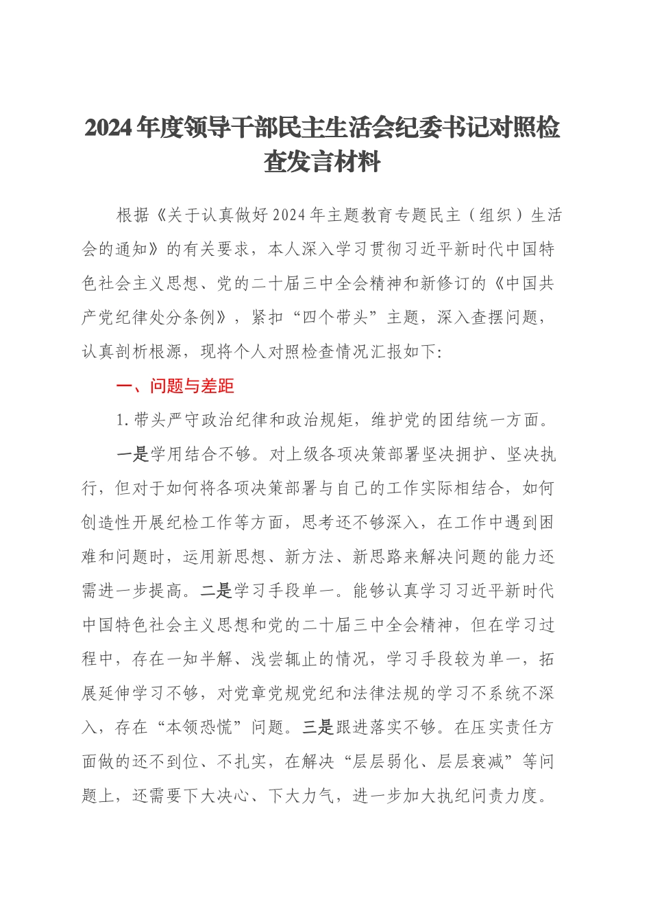 2024年度领导干部民主生活会纪委书记对照检查发言材料_第1页
