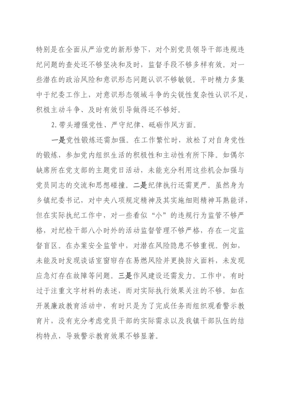 2024年度领导干部民主生活会纪委书记对照检查发言材料_第2页