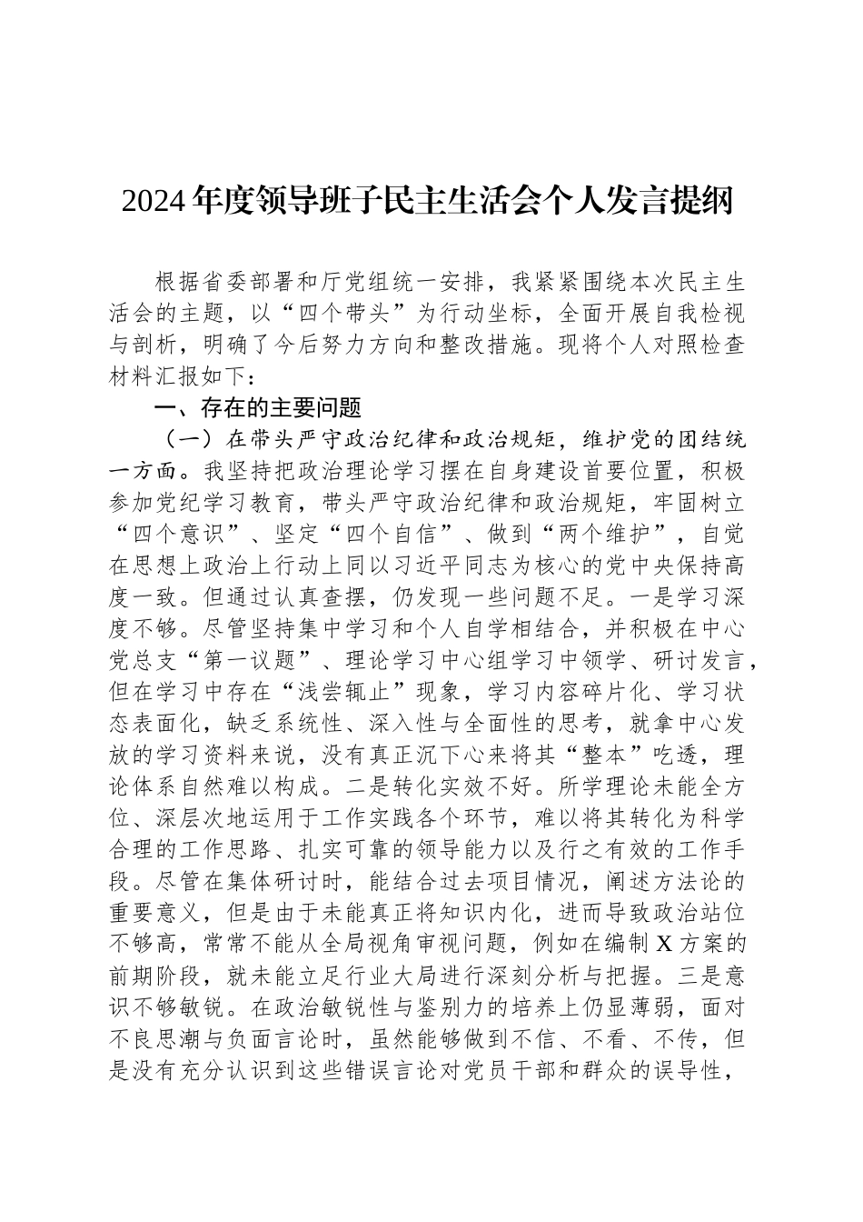 2024年度领导班子民主生活会个人发言提纲_第1页