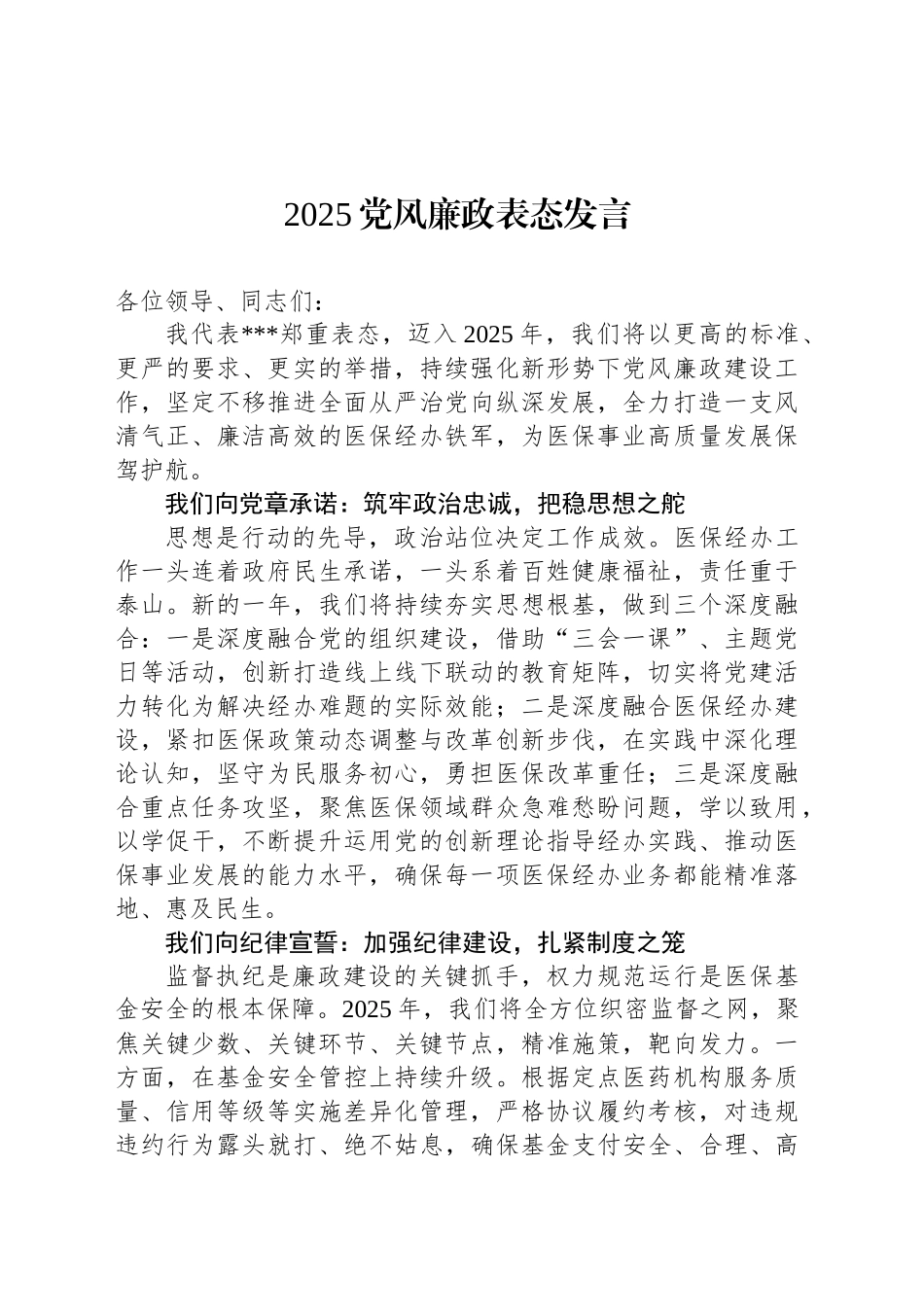 2025党风廉政表态发言_第1页