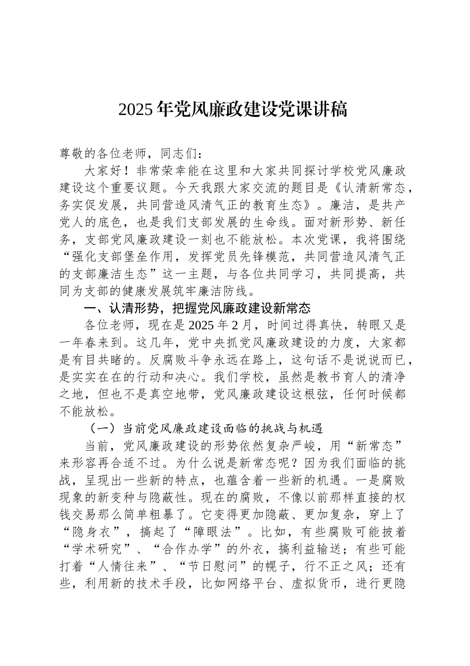 2025年党风廉政建设党课讲稿_第1页