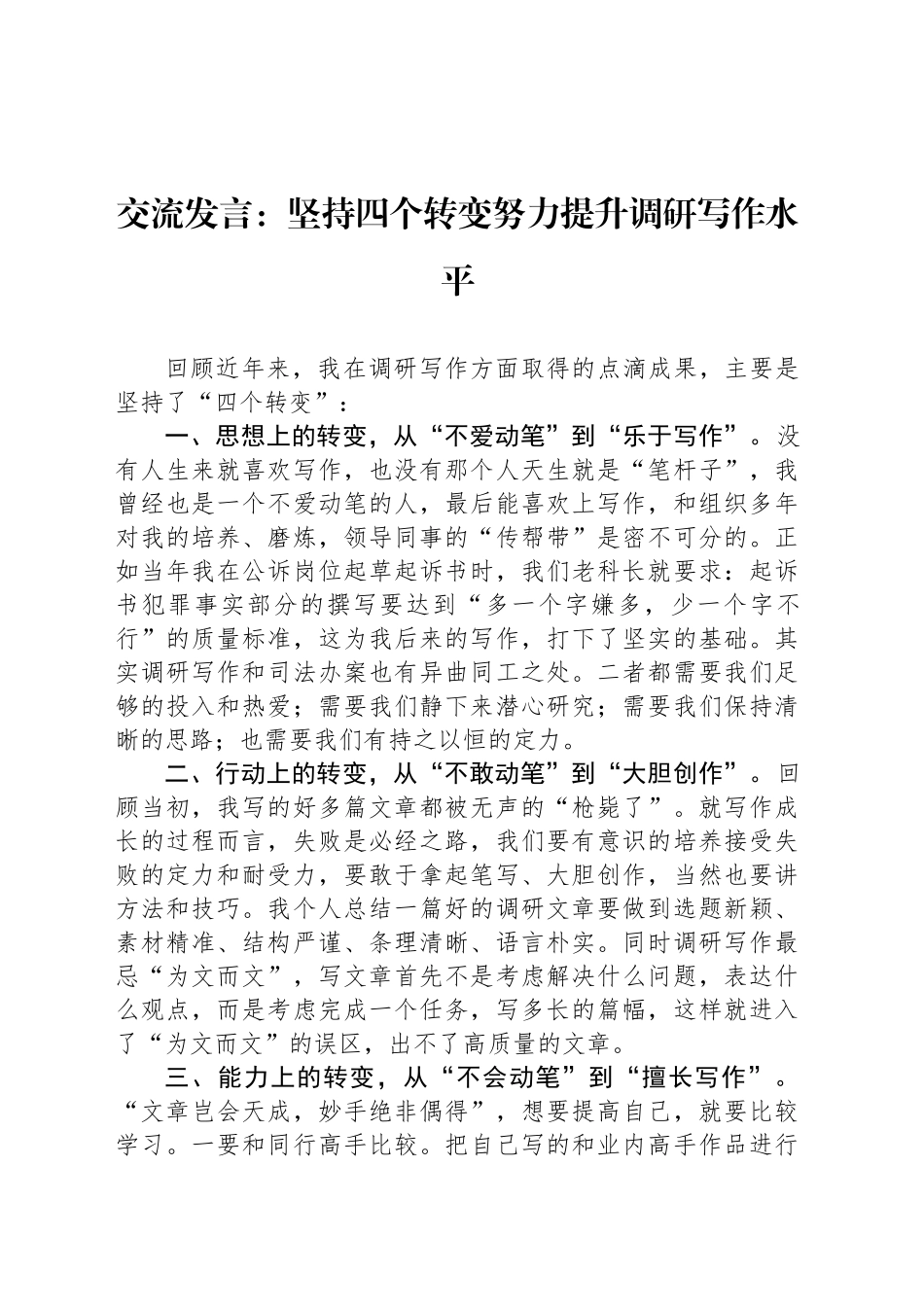 交流发言：坚持四个转变努力提升调研写作水平_第1页