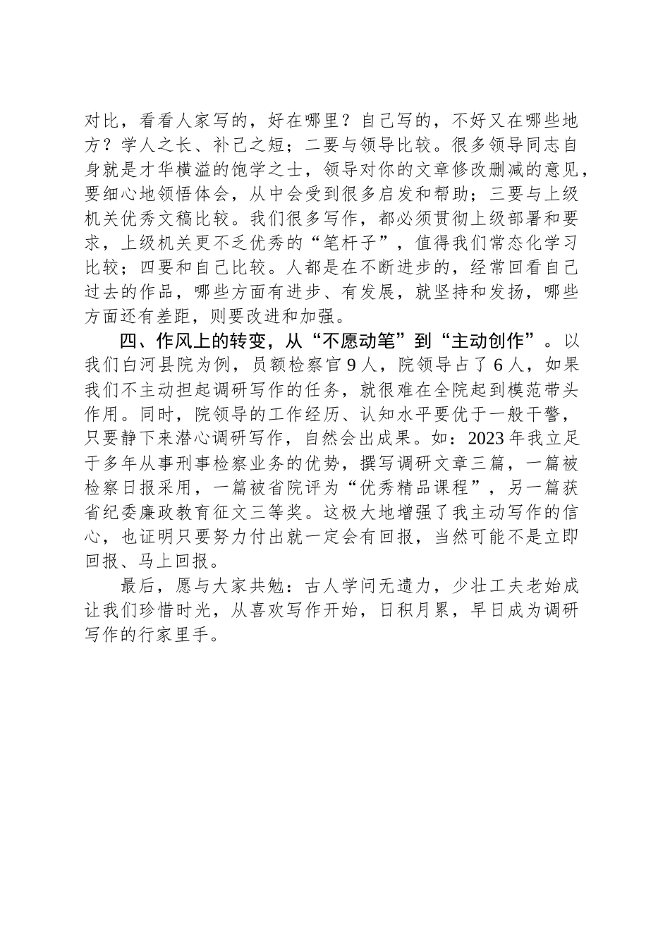 交流发言：坚持四个转变努力提升调研写作水平_第2页