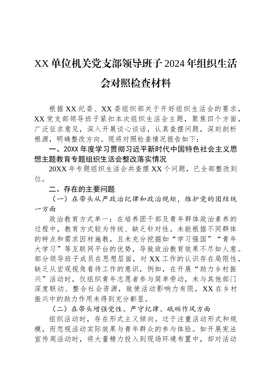 XX单位机关党支部领导班子2024年组织生活会对照检查材料_第1页