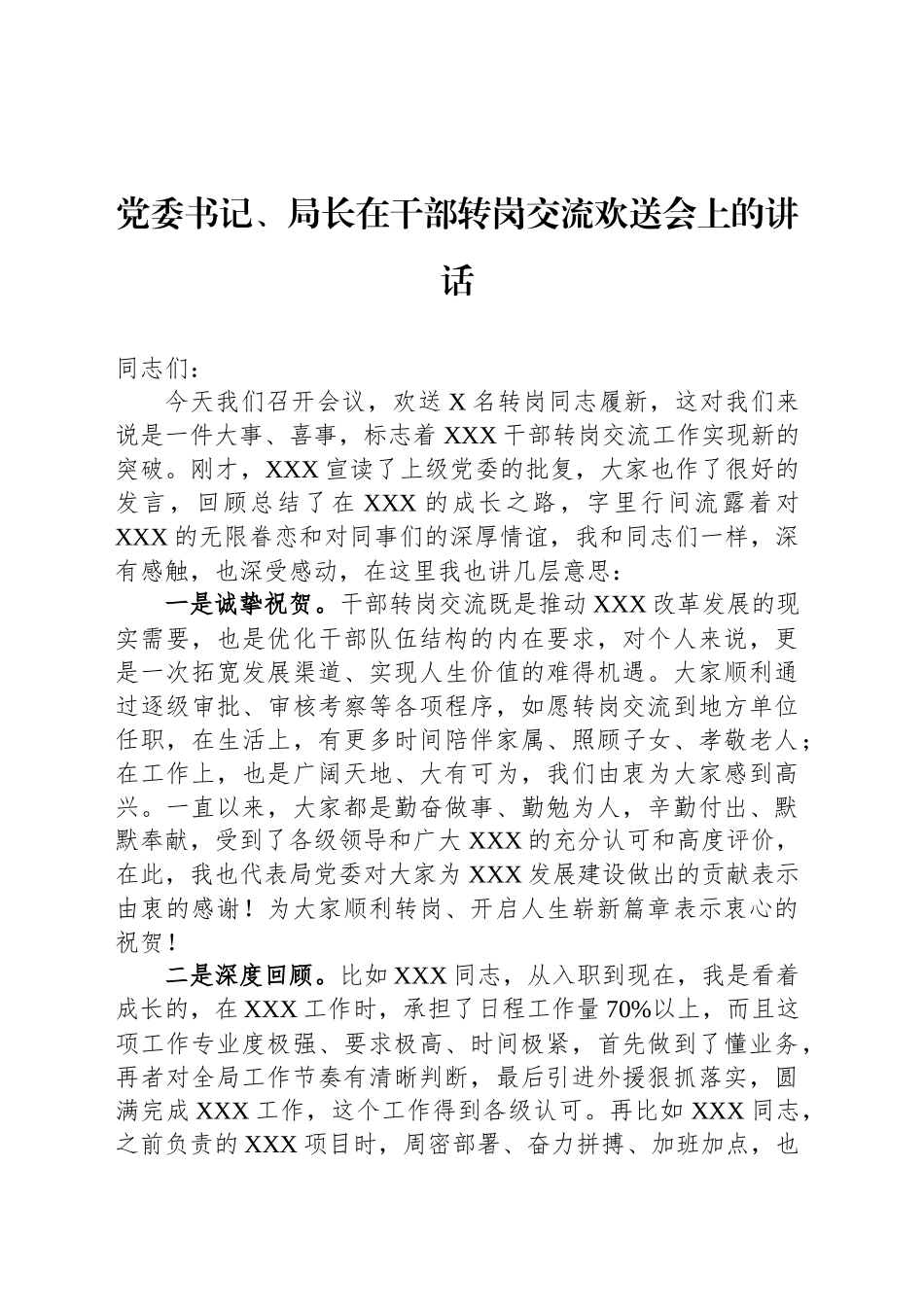 党委书记、局长在干部转岗交流欢送会上的讲话_第1页