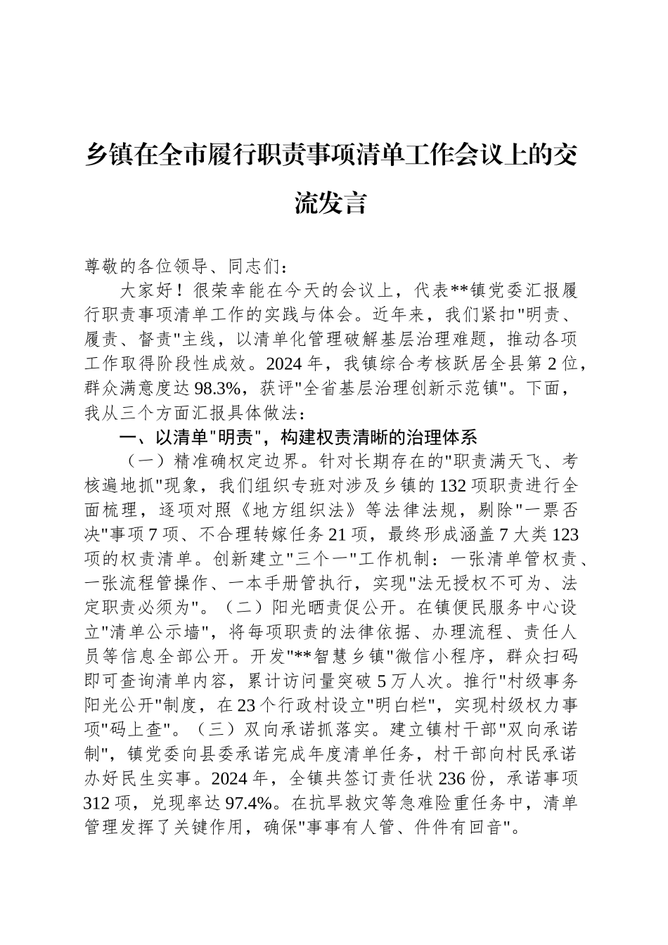 乡镇街道在全市履行职责事项清单工作会议上的交流发言_第1页