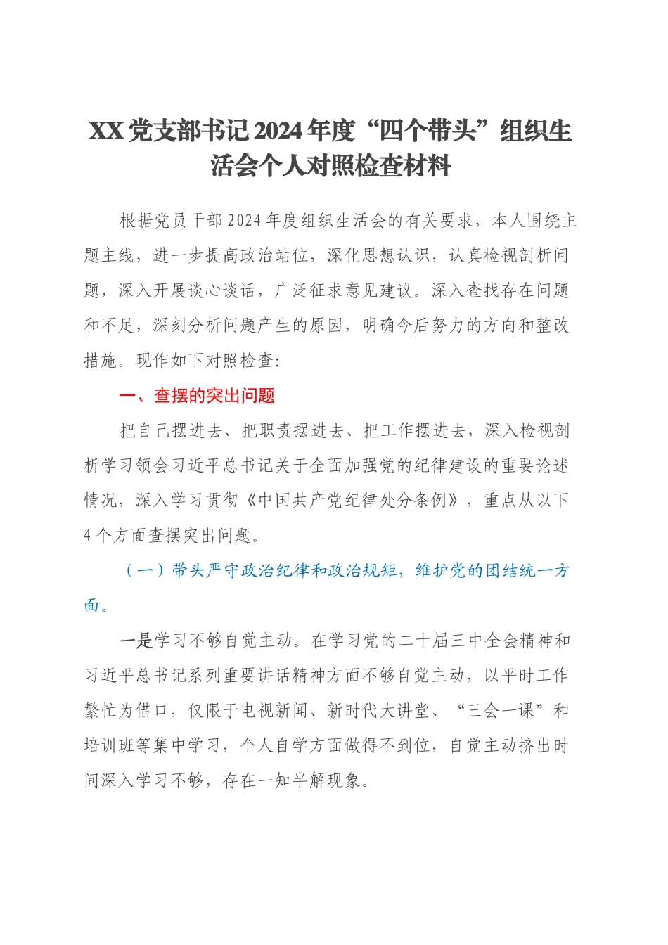 XX党支部书记2024年度“四个带头”组织生活会个人对照检查材料_第1页