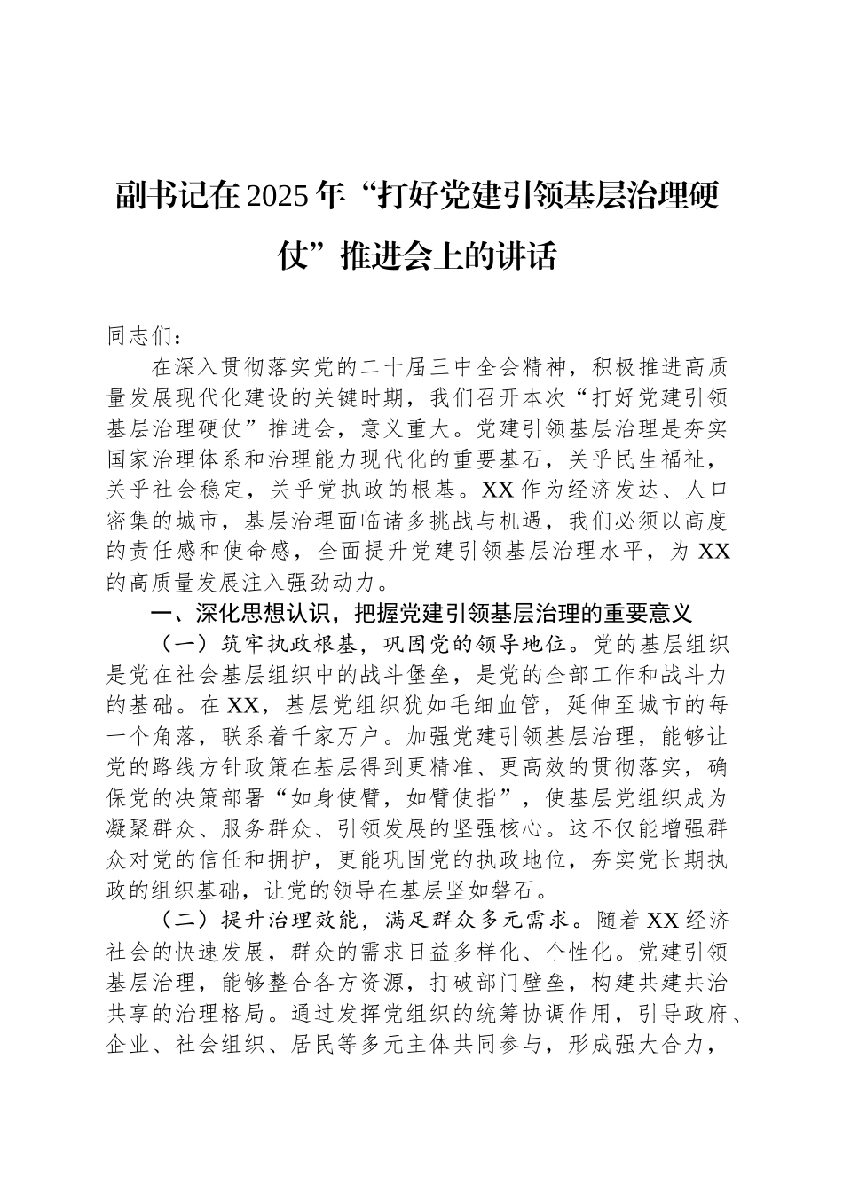 副书记在2025年“打好党建引领基层治理硬仗”推进会上的讲话_第1页