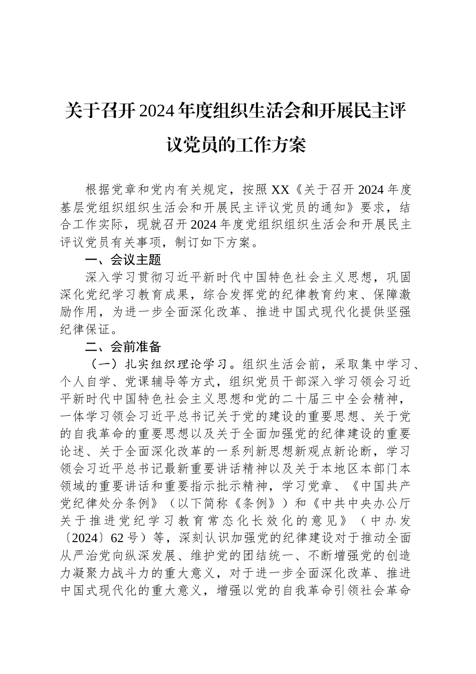 关于召开2024年度组织生活会和开展民主评议党员的工作方案_第1页