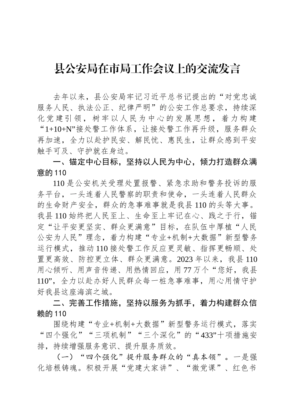 县公安局在市局工作会议上的交流发言_第1页