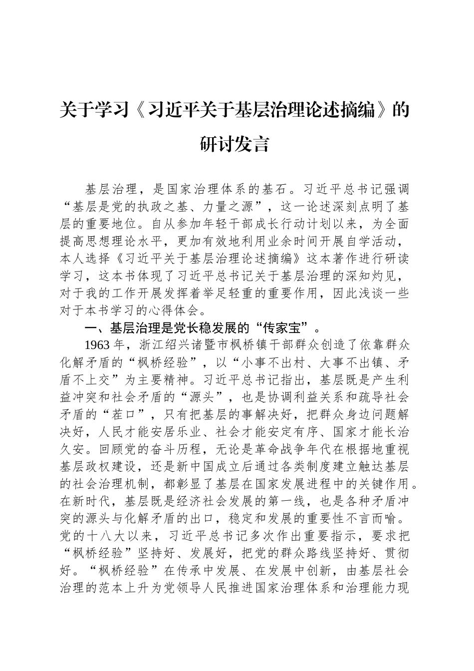 关于学习《习近平关于基层治理论述摘编》的研讨发言_第1页