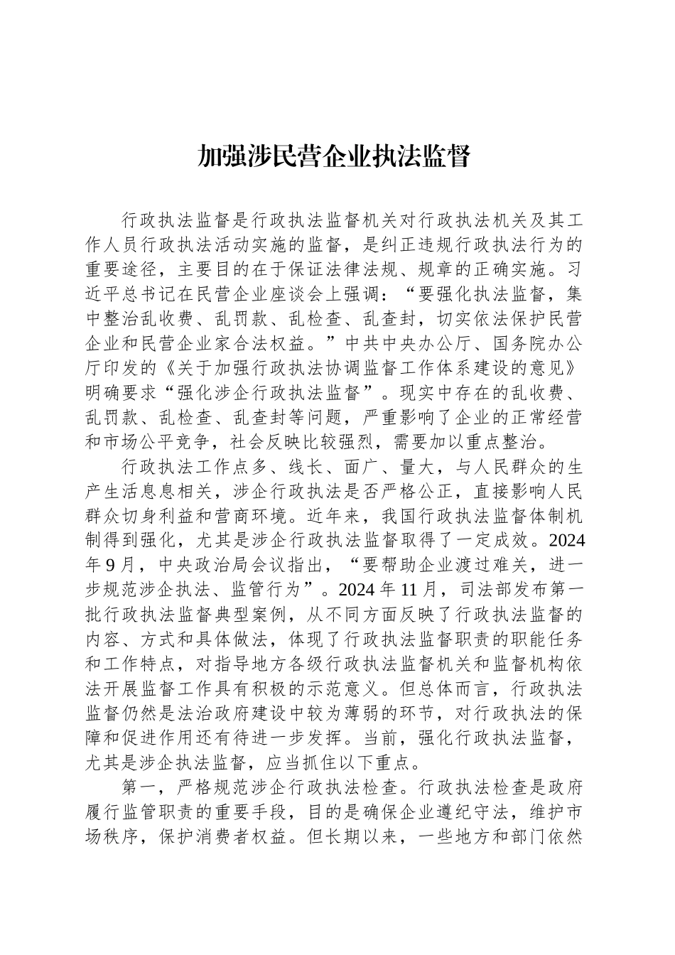加强涉民营企业执法监督_第1页