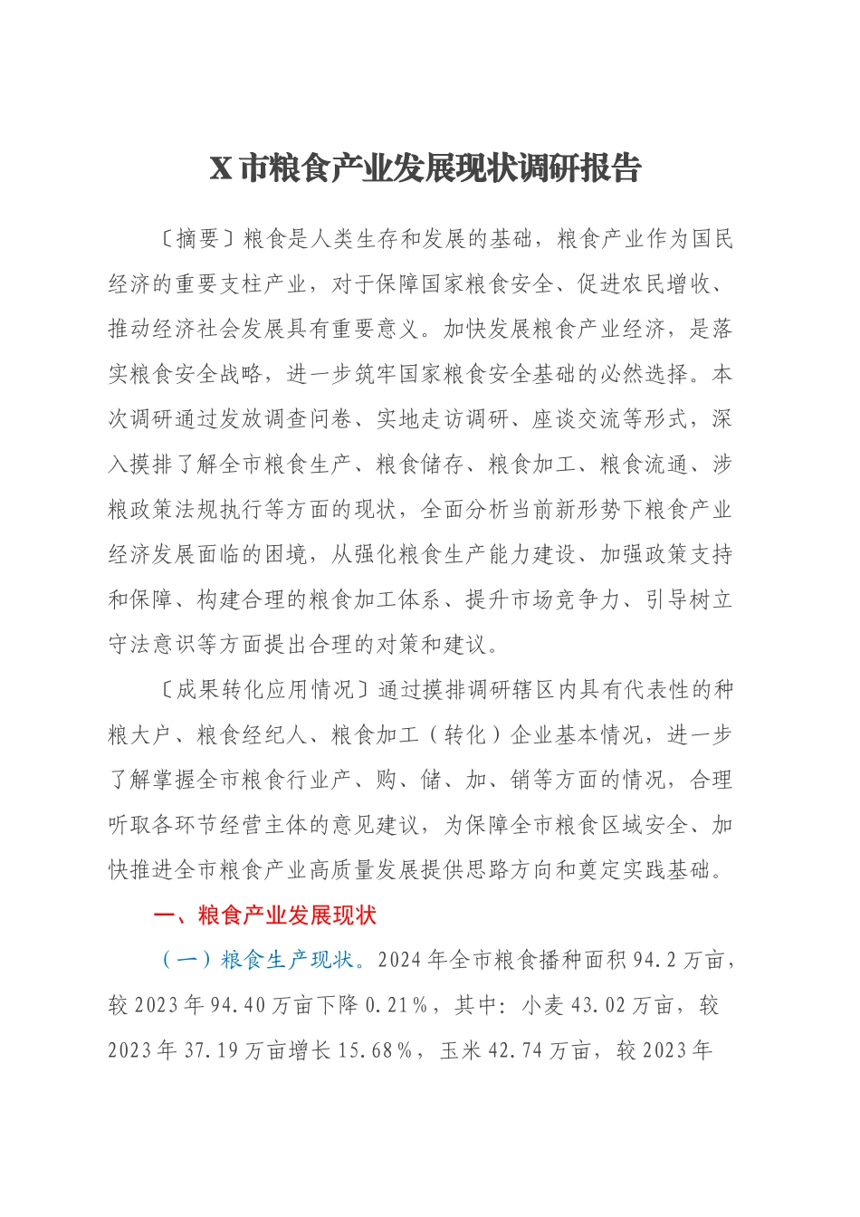 X市粮食产业发展现状调研报告_第1页