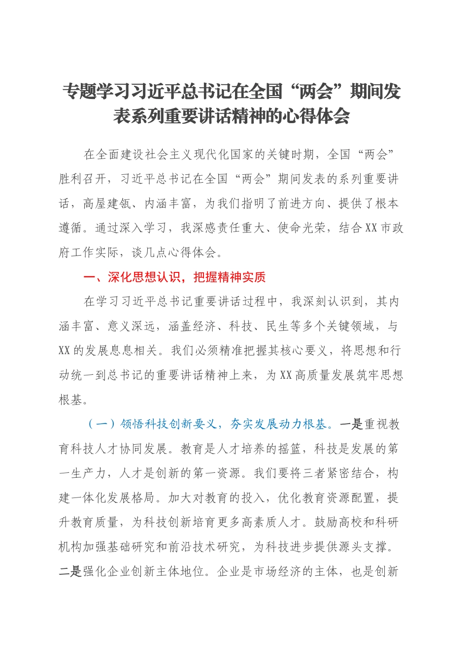 专题学习习近平总书记在全国“两会”期间发表系列重要讲话精神的心得体会_第1页