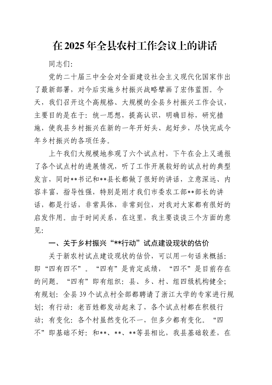 在2025年全县农村工作会议上的讲话_第1页